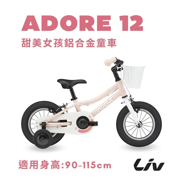 【GIANT】Liv ADORE 12 女孩款兒童自行車