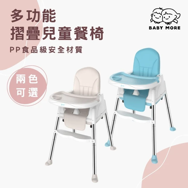 【BABY MORE】多功能可折疊便攜式寶寶餐椅/兒童餐椅 學習餐椅 兒童椅 吃飯椅 學習椅 出國 野餐