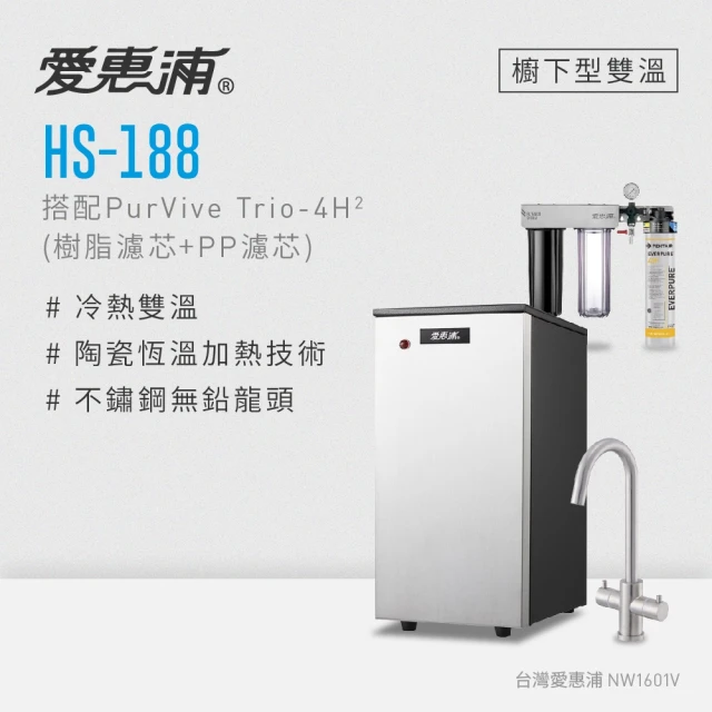 【愛惠浦】HS188+PURVIVE Trio-4H2雙溫系統生飲級三道式廚下型淨水器(前置樹脂+PP濾芯)