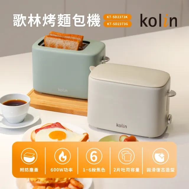 【Kolin 歌林】烤麵包機-摩卡灰/抹茶綠(KT-SD2373)