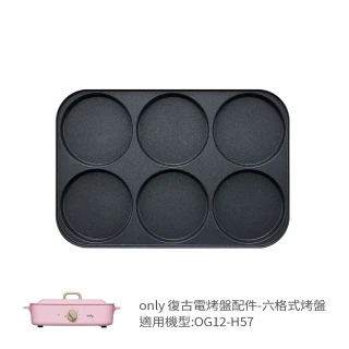 【only】烤盤專用配件 六格式烤盤 9B-G123(適用型號:OG12-H57)