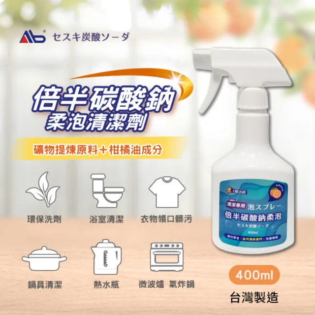 【Ab】倍半碳酸鈉柔泡清潔噴霧 400ML(倍蘇打/去油汙/消臭除菌/多用途萬用 柑橘油精華)