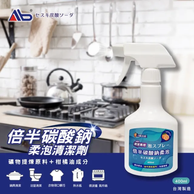 【Ab】倍半碳酸鈉柔泡清潔噴霧 400ML(倍蘇打/去油汙/消臭除菌/多用途萬用 柑橘油精華)