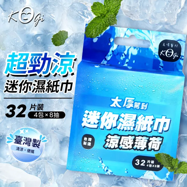 【宏瑋】太厚駕到 迷你薄荷涼感濕紙巾 台灣製造(32片/4小包  共8包)