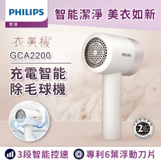 【Philips 飛利浦】充電智能三段式除毛球機 GCA2200/10(衣美機)