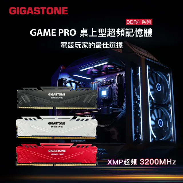 【GIGASTONE 立達】Game Pro DDR4 3200 16GB 電競超頻 桌上型記憶體-白(PC專用/8GBx2)