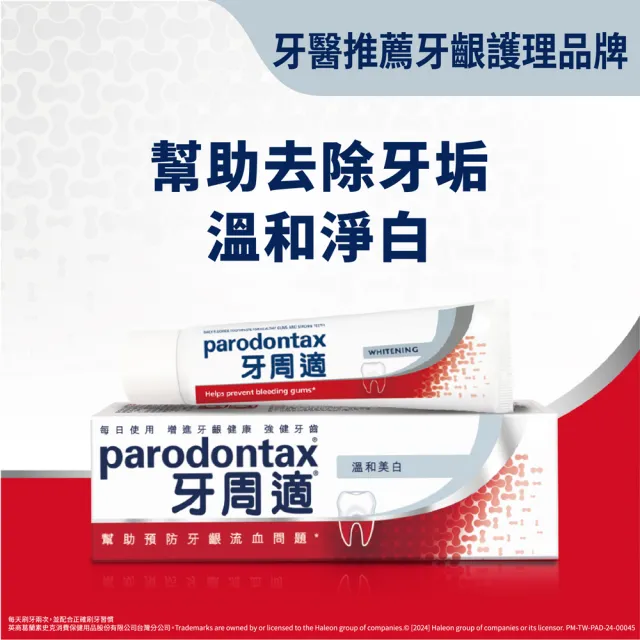 【Parodontax 牙周適】基礎系列 牙齦護理牙膏 90g X1入(溫和淨白)