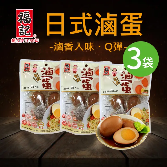 【福記-官方直營】日式滷蛋(210gX3袋)(組合系列)