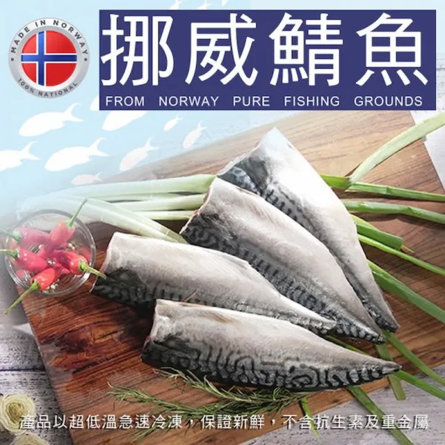 【好食愛海鮮】挪威鯖魚(15片)