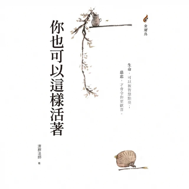 【MyBook】你也可以這樣活著(電子書)