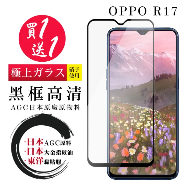 OPPO R17 保護貼 日本AGC買一送一 全覆蓋黑框鋼化膜(買一送一 OPPO R17 保護貼)