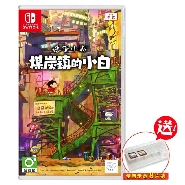 【Nintendo 任天堂】Switch 蠟筆小新 煤炭鎮的小白(中文一般版+卡匣盒)