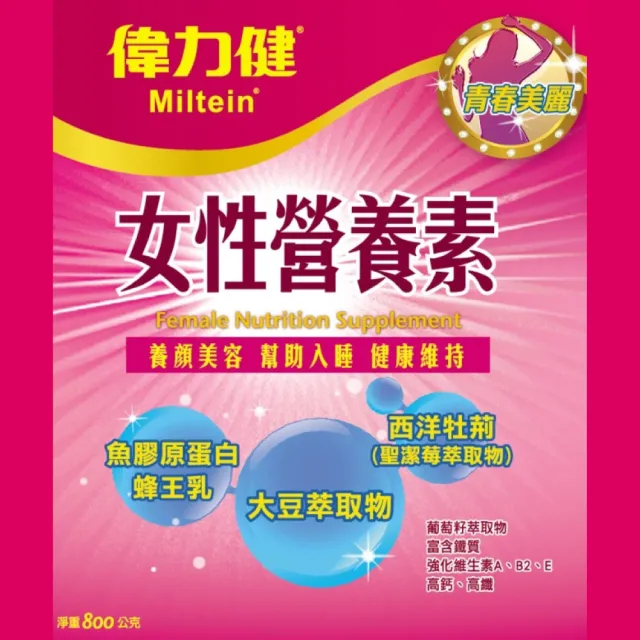 【偉力健 Miltein】女性營養素 800g/罐(三多 養顏美容 幫助入睡 健康維持)