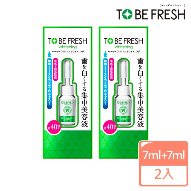 To Be Fresh 瞬白美齒精華液7ml x2入(美白精華液)