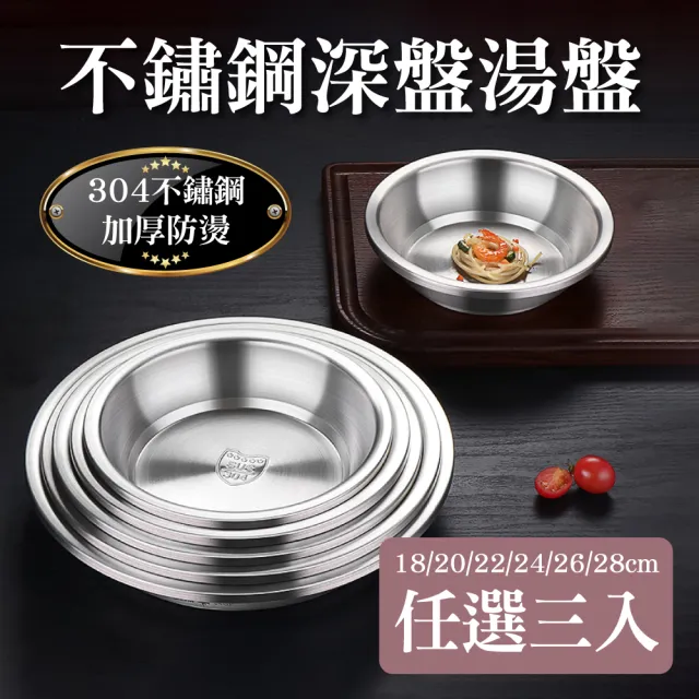【新錸家居】德國SSGP★升級加厚加深麗質304不鏽鋼盤/湯盆-任選三入(防摔防燙兒童碗露營野餐內鍋備料盤)