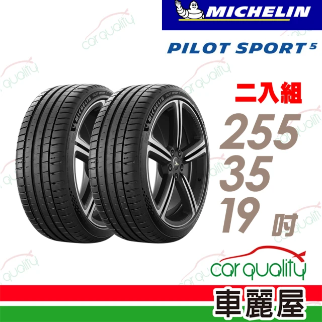 Michelin 米其林Michelin 米其林 輪胎米其林PS5-2553519吋_二入組(車麗屋)