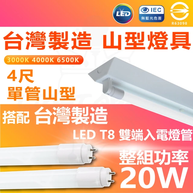 台灣CNS認證 台灣製造 單入 LED山型燈具 單管 4尺 LED 燈管 雙端入電(白光/中性光/黃光)