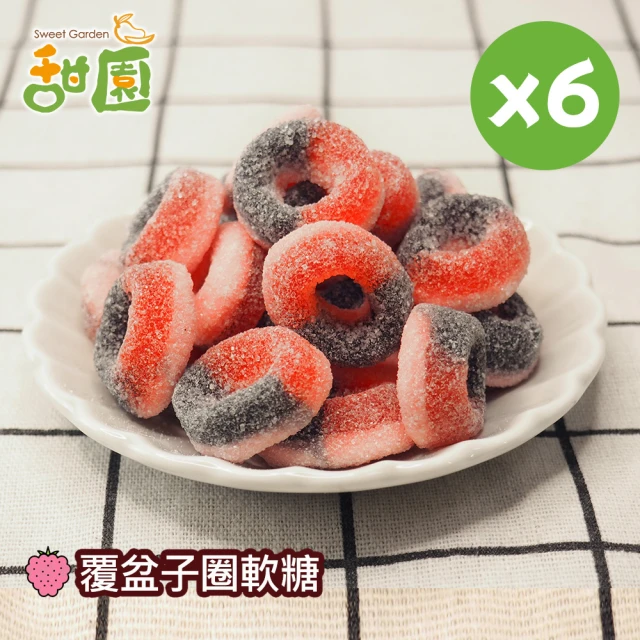 甜園 覆盆子圈軟糖120gX3包(造型軟糖 水果風味 軟糖 