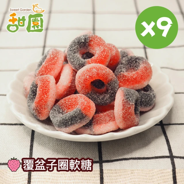 甜園 莓果軟糖120gX3包(造型軟糖 水果風味 軟糖 婚禮