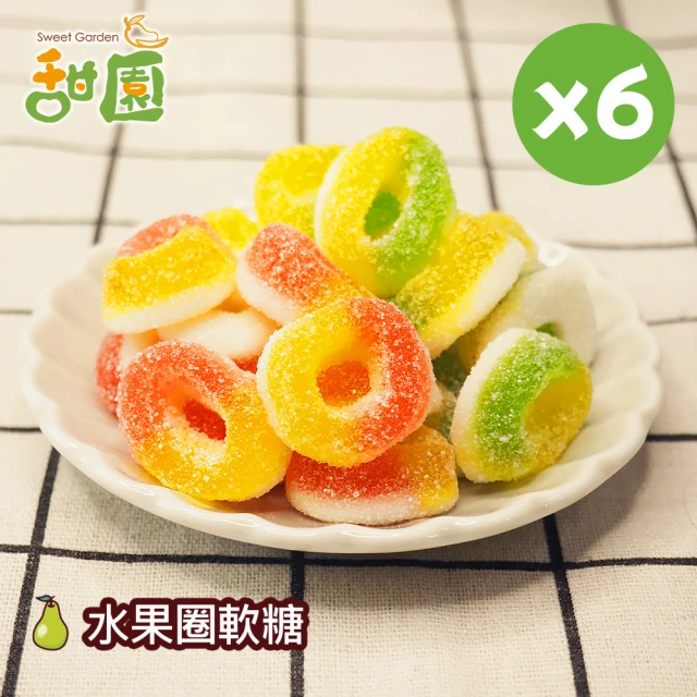 甜園 水果圈軟糖120gX6包(造型軟糖 水果風味 軟糖 婚禮小物 派對 生日 禮物)
