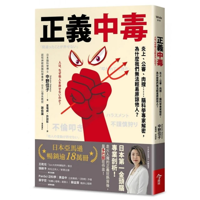 正義中毒:炎上、公審、肉搜……腦科學專家解密，為什麼我們無法輕易原諒他人？