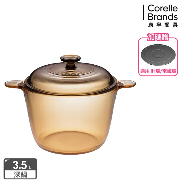 【CorelleBrands 康寧餐具】3.5L晶彩透明鍋-高鍋