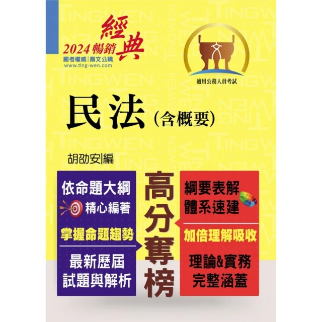 2024年公務人員考試【民法（含概要）】（綱要表解清晰．體系架構分明）（11版）