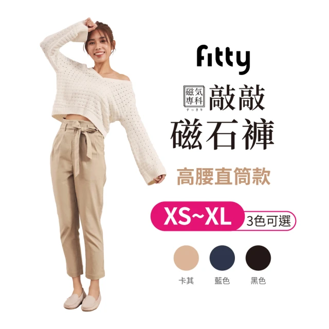 iFit 愛瘦身 Fitty 磁氣專科 敲敲磁石褲 高腰直筒款 卡其色(多尺寸可選)