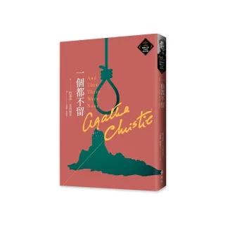 一個都不留（克莉絲蒂繁體中文版20週年紀念珍藏53）