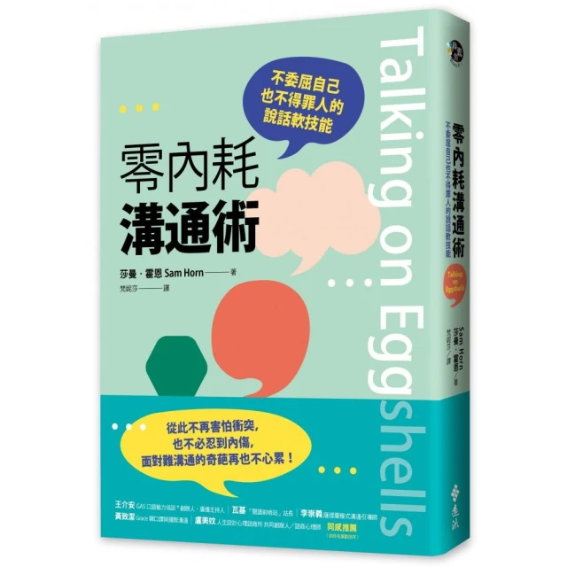 零內耗溝通術：不委屈自己也不得罪人的說話軟技能