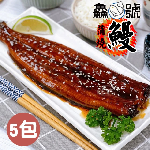 鱻魚號 日式風味薄鹽鮮嫩蒲燒鰻5包(250g±10%/包)