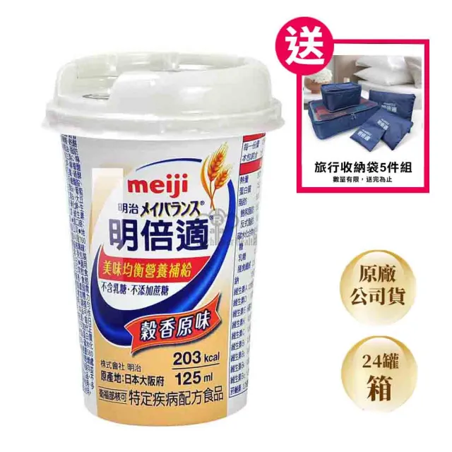 【Meiji 明治】明倍適營養補充品X24瓶(贈旅行收納袋5件組 穀香原味)