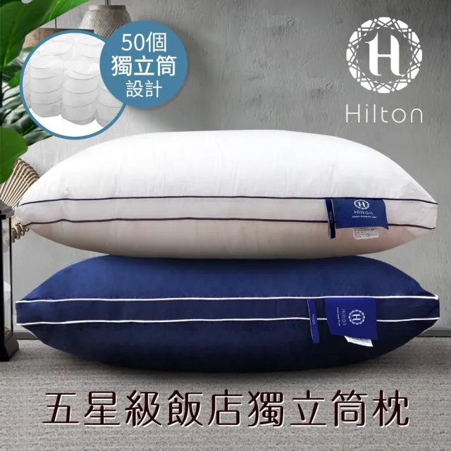 【Hilton 希爾頓】五星級純棉滾邊立體銀離子抑菌獨立筒枕/買一送一/二色任選(枕頭/透氣枕)