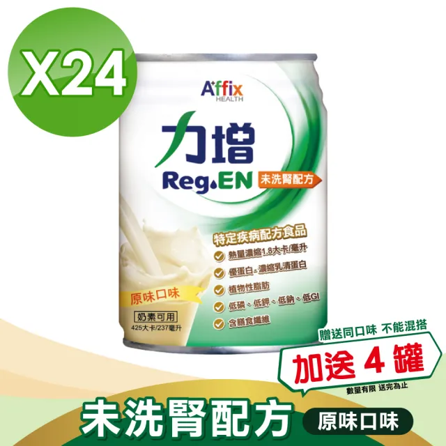 【Affix 艾益生】力增 未洗腎配方 原味 1箱加贈4罐(共28罐)