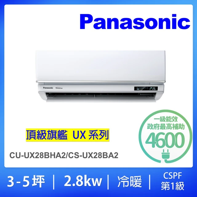 【Panasonic 國際牌】白金級安裝★3-5坪頂級旗艦型2.8KW變頻冷暖一對一分離式冷氣(CU-UX28BHA2/CS-UX28BA2)