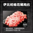 【吉好味】2Kg 西班牙伊比利霜降梅花豬肉片(1Kg約50片/盒*2 F000 火鍋/烤肉/炒菜)