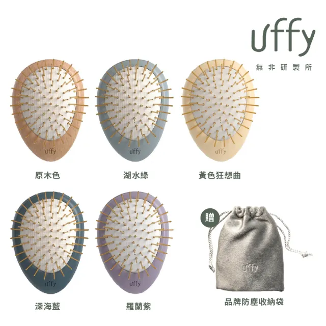【Uncle Danker 蛋殼北北】Uffy 無非研製所 無非遠紅外線按摩梳 金針多色任選(贈品牌防塵收納袋)