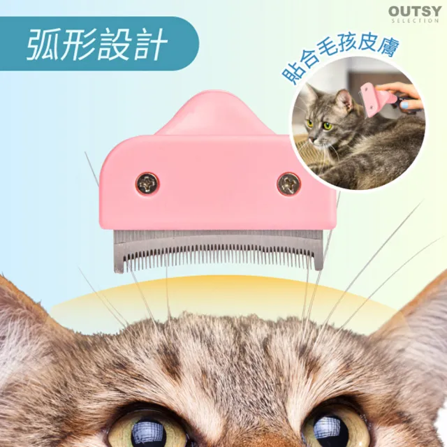 【OUTSY】貓狗通用美容清潔弧形除毛刷/梳毛