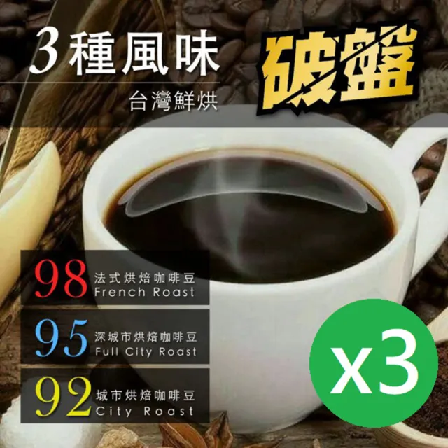 【咖啡工廠】3種烘焙度咖啡豆(450gX3包)