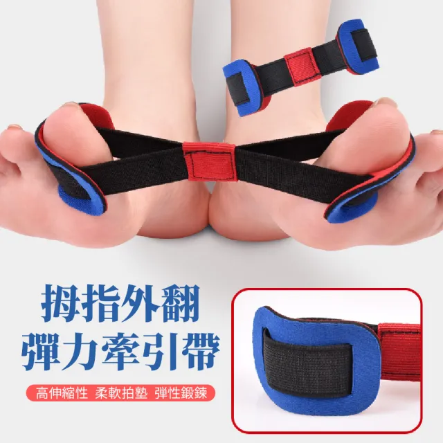 拇指外翻彈力牽引帶(腳趾 運動拉力帶 拉伸分離器 腳骨鍛鍊帶 分趾器 居家訓練)