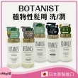 【BOTANIST】洗髮精 潤髮乳 490ml(洗髮精/潤髮乳)