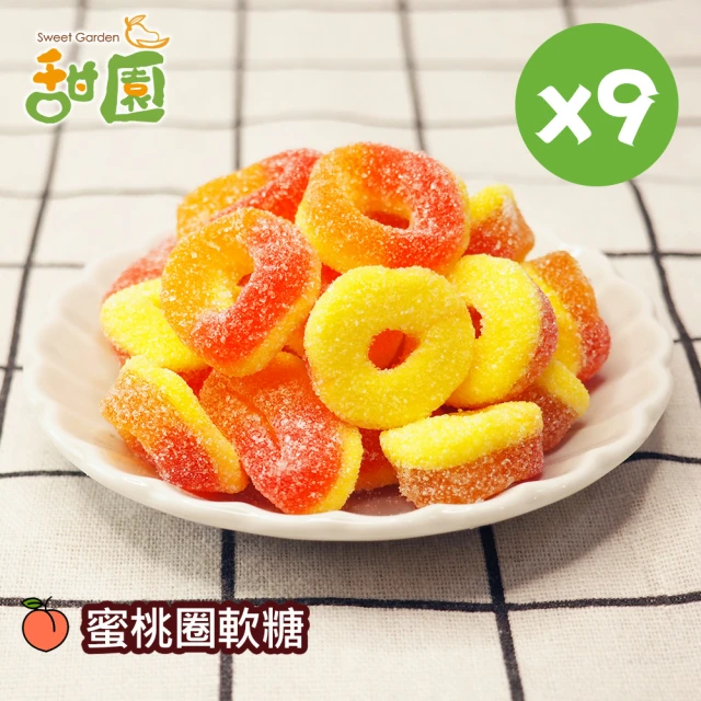 【甜園】蜜桃圈軟糖120gX9包(造型軟糖 水果風味 軟糖 婚禮小物 派對 生日 禮物)