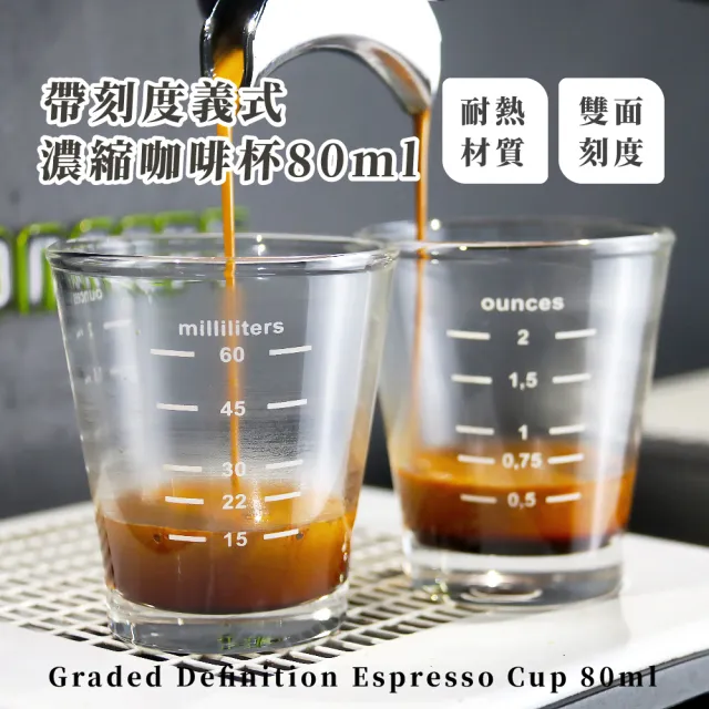 【大人的味道】帶刻度義式濃縮咖啡杯-80ml(耐高溫 防摔 烘焙 玻璃量杯 奶精杯 咖啡杯 盎司杯 奶盅 量壺)