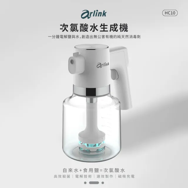 【Arlink】官方旗艦店 次氯酸水製造機 HC10(天然消毒/消菌/除臭/驅蚊)