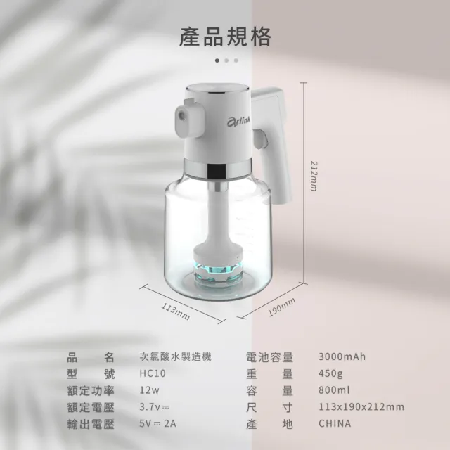 【Arlink】官方旗艦店 次氯酸水製造機 HC10(天然消毒/消菌/除臭/驅蚊)