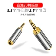 【LineQ】鋁合金3.5mm公頭轉2.5mm母頭音源孔轉接頭(V-S120)
