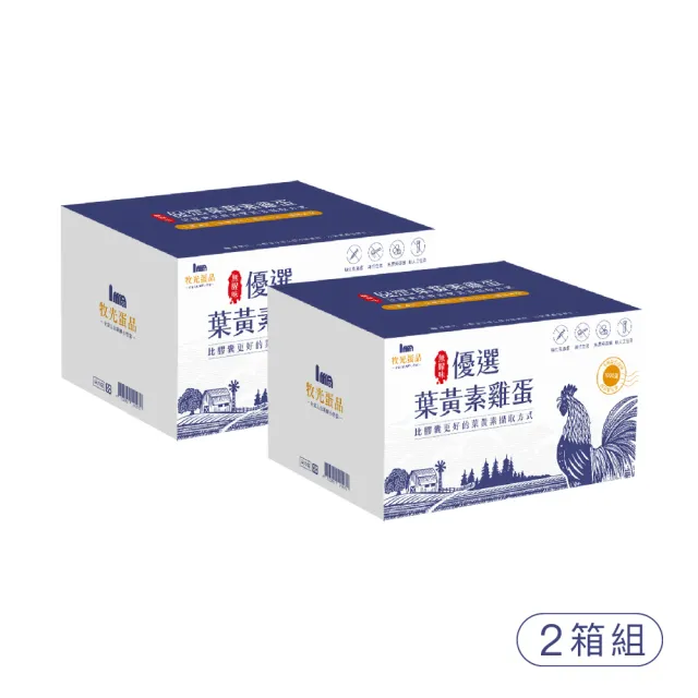 【牧光蛋品】台灣優選葉黃素雞蛋（紅蛋）-30枚x2箱（1800g±5%/箱）(養生雞蛋_金盞花飼養_葉黃素雞蛋)