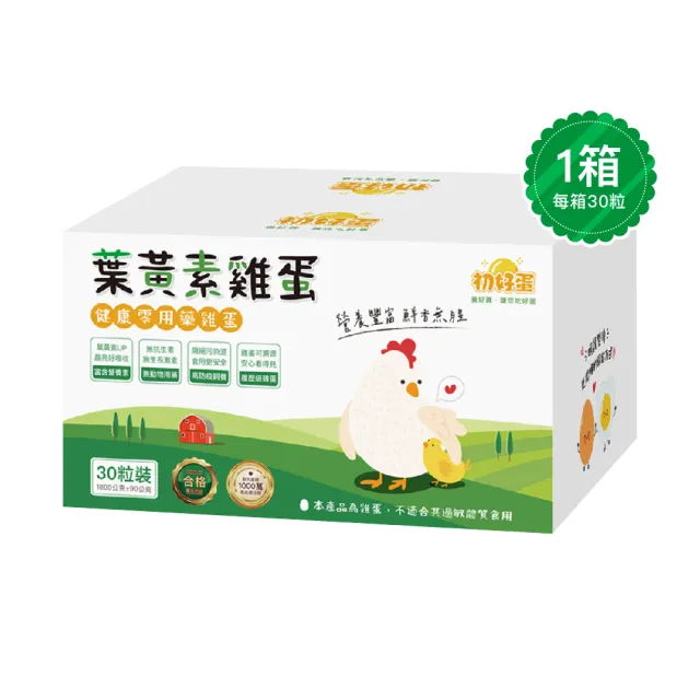 【初好蛋】台灣健康零用藥葉黃素雞蛋（紅蛋）-30粒x1箱（1800g±5%/箱）(雞蛋料理_無抗生素_葉黃素雞蛋)