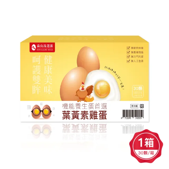 【森良洗選蛋】台灣養生蛋首選-葉黃素雞蛋（紅蛋）-30顆x1箱（1800g±5%/箱）(洗選蛋_養生紅蛋_葉黃素雞蛋)