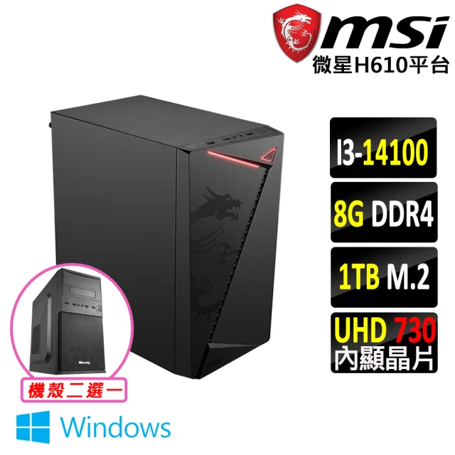 【微星平台】i3四核 Win11{謹冥錠II W}文書機(i3-14100/H610/8G/1TB)